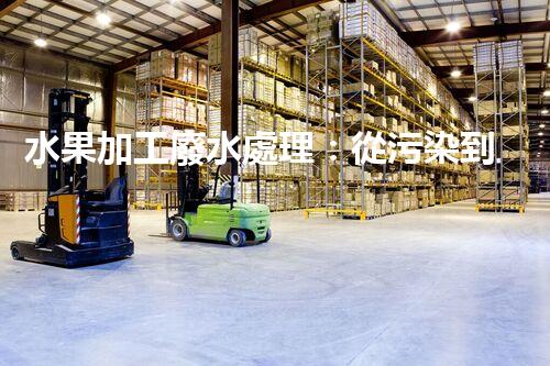 水果加工廢水處理：從污染到資源的艷麗轉(zhuǎn)變！